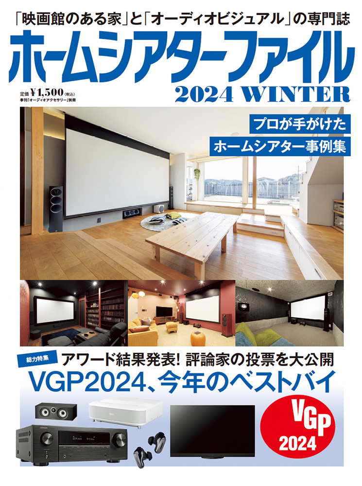 2024年1月5日発売！ホームシアターファイル202WINTERの予約を開始しま