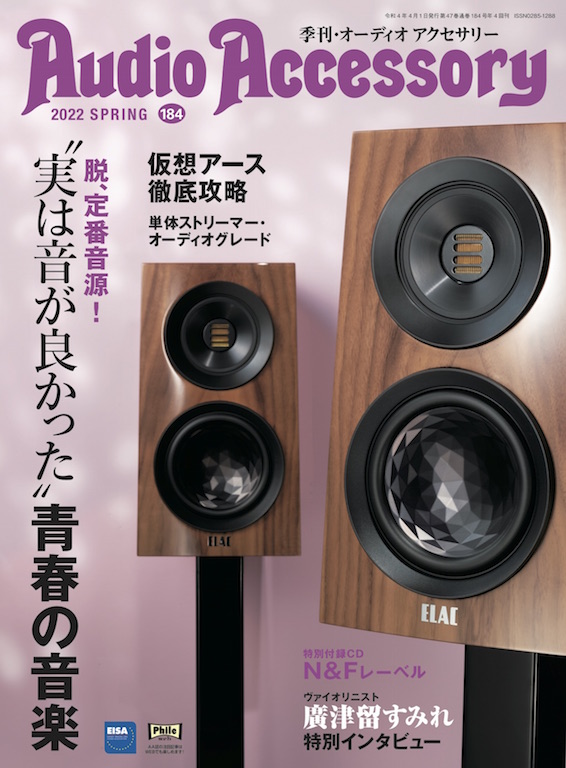 2冊　季刊・audio accessory・オーディオアクセサリー