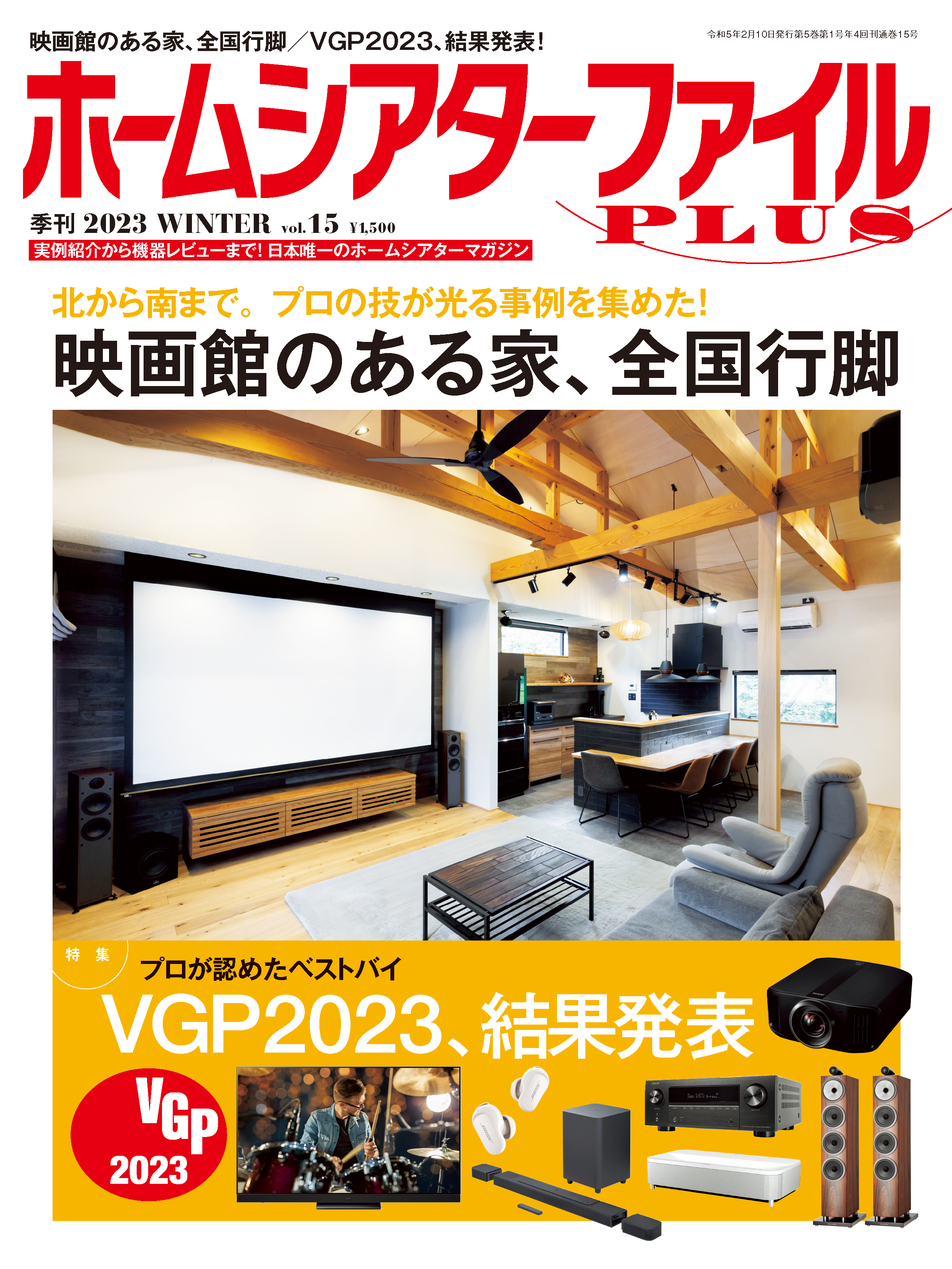 季刊 ホームシアターファイルPLUS Vol.15 2023 WINTER（2022.12.23発売）