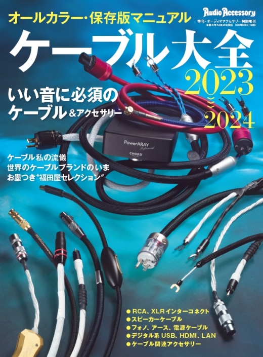 ケーブル大全2023～2024 （季刊・オーディオアクセサリー特別増刊／2022.11.8発売）