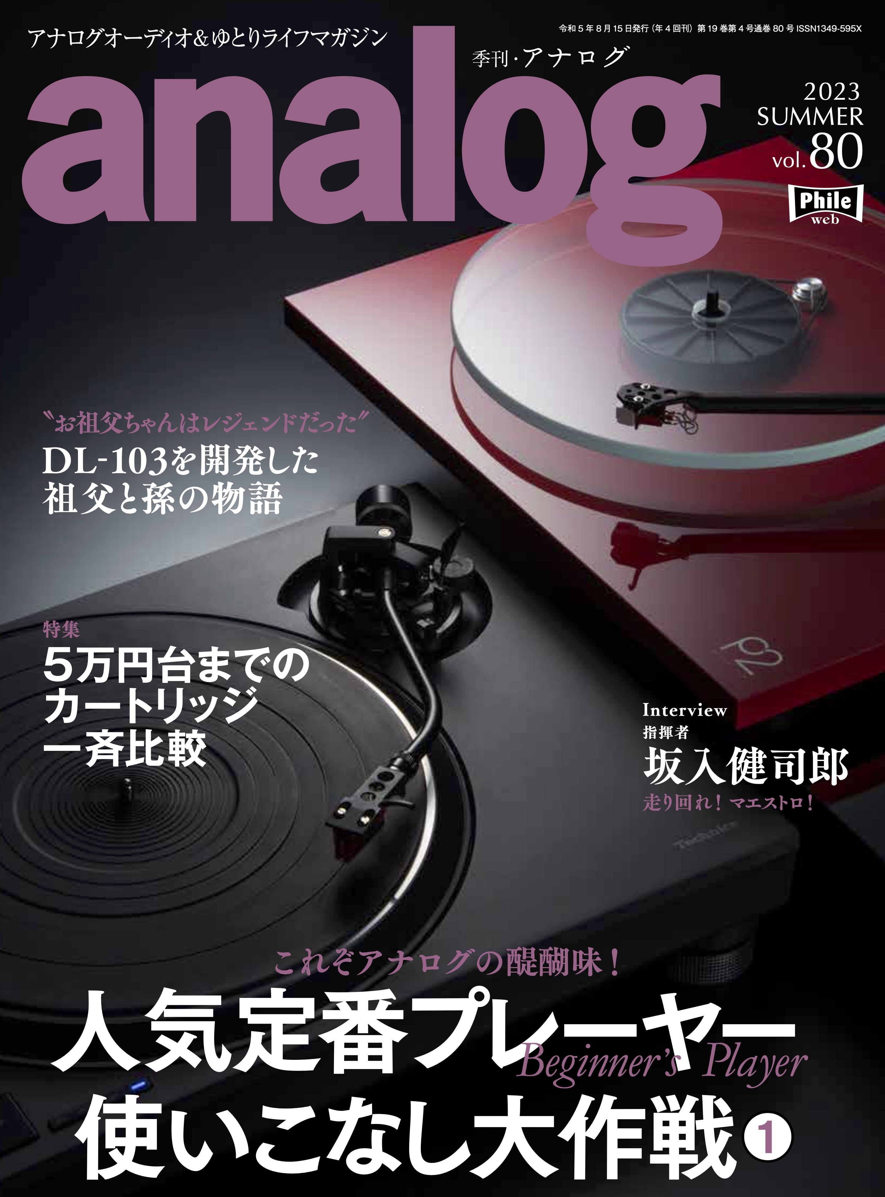 アナログ vol.80（2023.7.3発売）