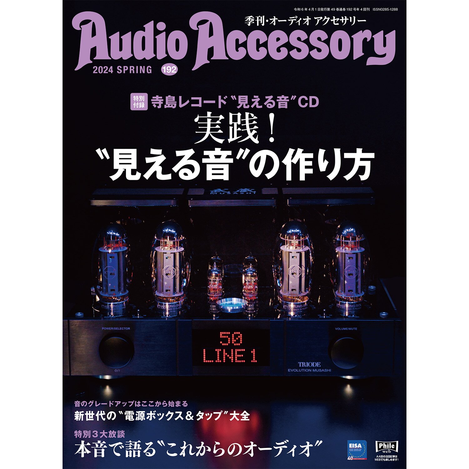 オーディオアクセサリー192号（2024.2.24発売）