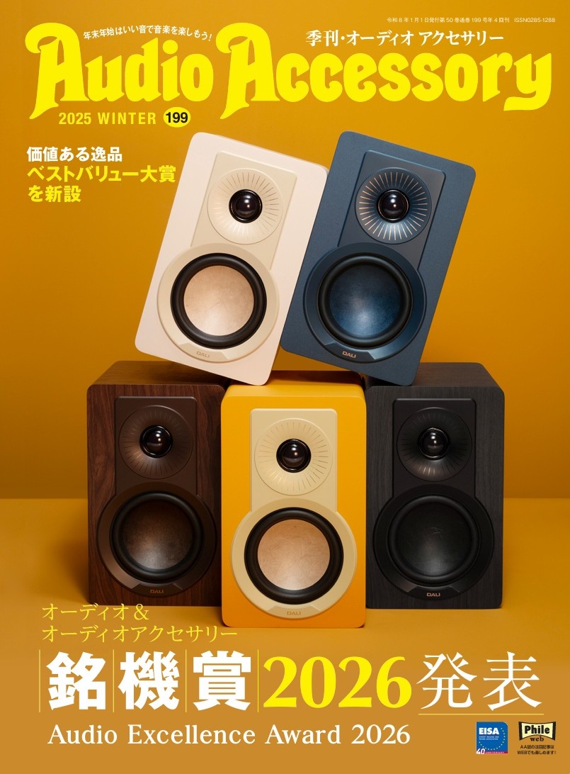 オーディオ専門雑誌セット オーディオアクセサリー199号（2025.11.25発売）