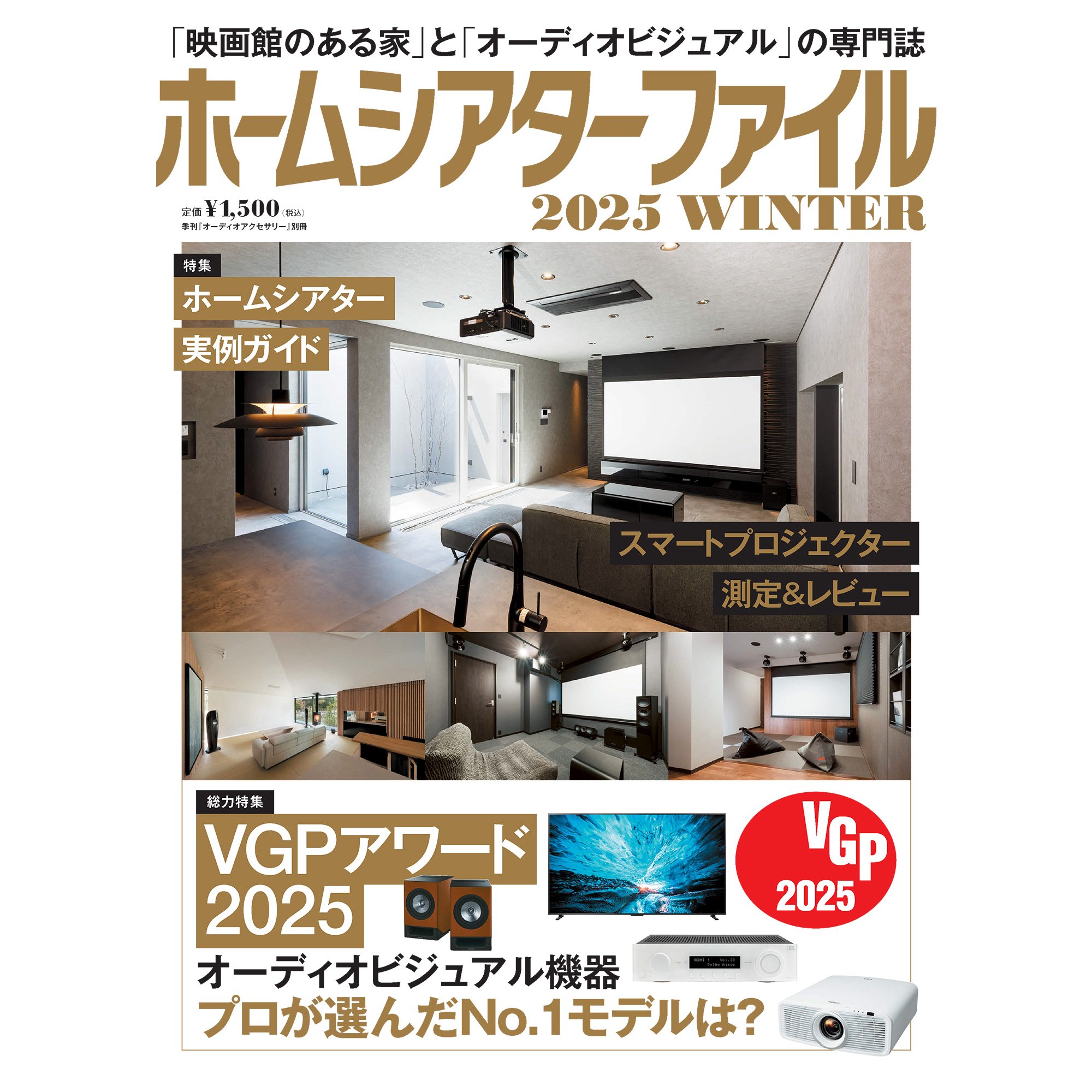 ホームシアター ホームシアターファイル 2025 WINTER（2025.01.15発売／通巻19/92号)